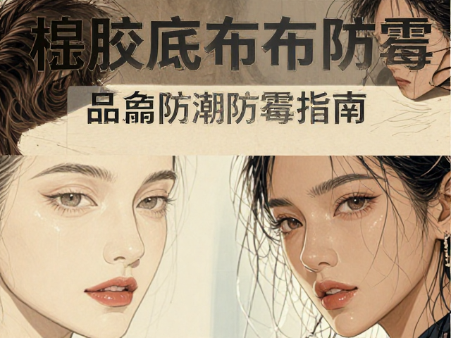 橡胶底布饰品防潮防霉指南，避免阳光暴晒延长寿命