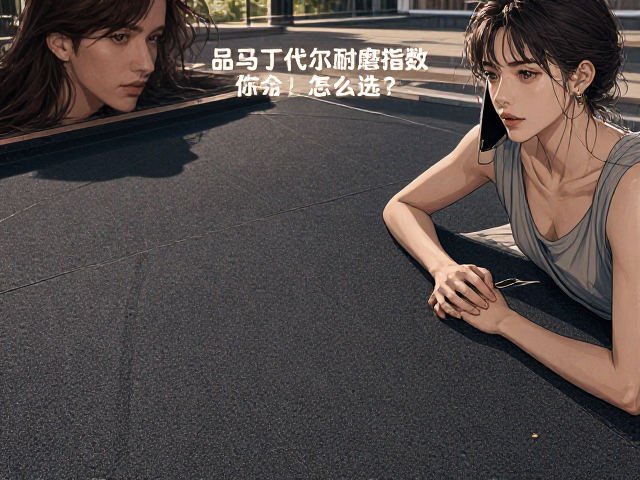 户外露台橡胶底布饰品马丁代尔耐磨指数怎么选？