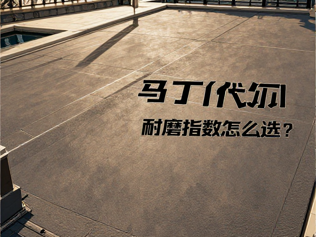 户外露台橡胶底布饰品马丁代尔耐磨指数怎么选？