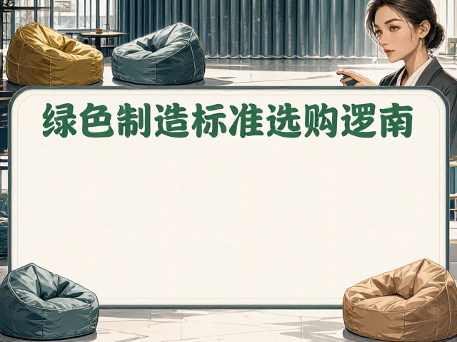 绿色制造标准下的前台布饰与休息区懒人沙发选购指南