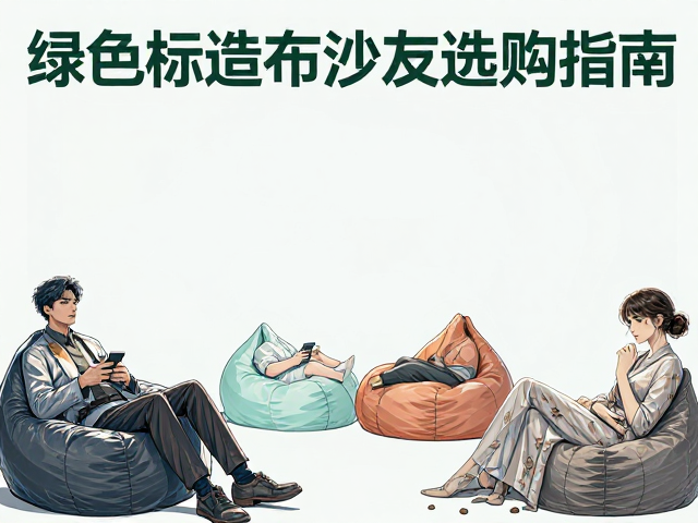 绿色制造标准下的前台布饰与休息区懒人沙发选购指南