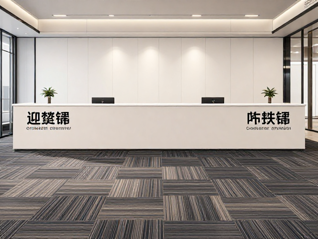 前台迎宾布饰与方块地毯尺寸兼容性指南，打造完美办公空间