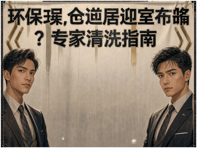 环保可回收前台迎宾布饰如何局部去污？专家清洗指南