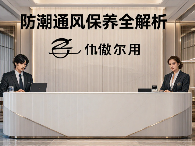 创意工作室前台迎宾布饰选购指南,防潮通风保养全解析