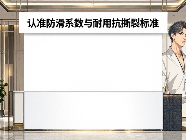 前台迎宾布饰怎么选？认准防滑系数与耐用抗撕裂标准