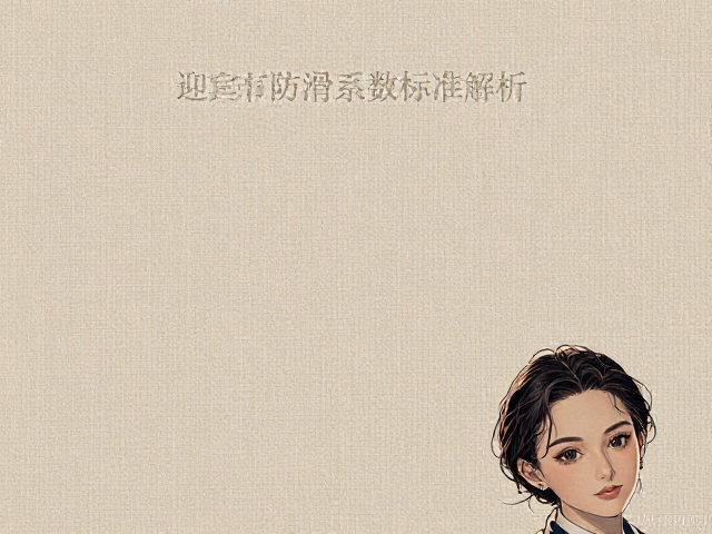 高密度棉麻混纺迎宾布防滑系数标准解析
