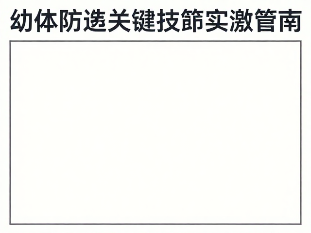 幼体筛选,保温处理,腹水防治关键技术与实操指南