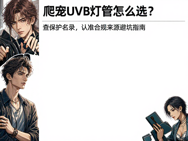 爬宠UVB灯管怎么选?查保护名录,认准合规来源避坑指南