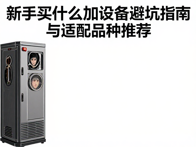 新手买什么加热设备？二手设备避坑指南与适配品种推荐