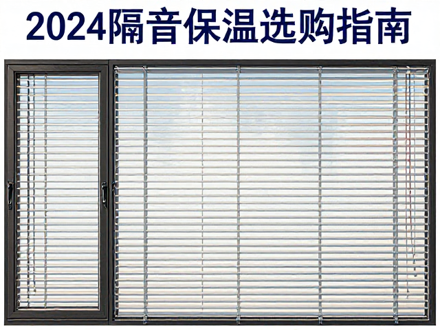 推拉塑钢窗与断桥铝哪个好?搭配水平百叶,2024隔音保温选购指南
