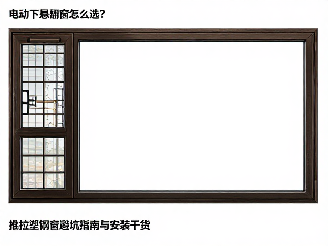 电动下悬翻窗怎么选?推拉塑钢窗避坑指南与安装干货