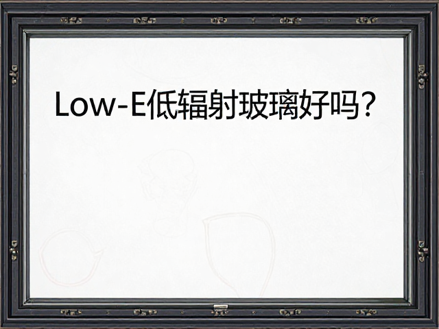 单层玻璃塑钢窗配Low-E低辐射玻璃好吗?优势解析