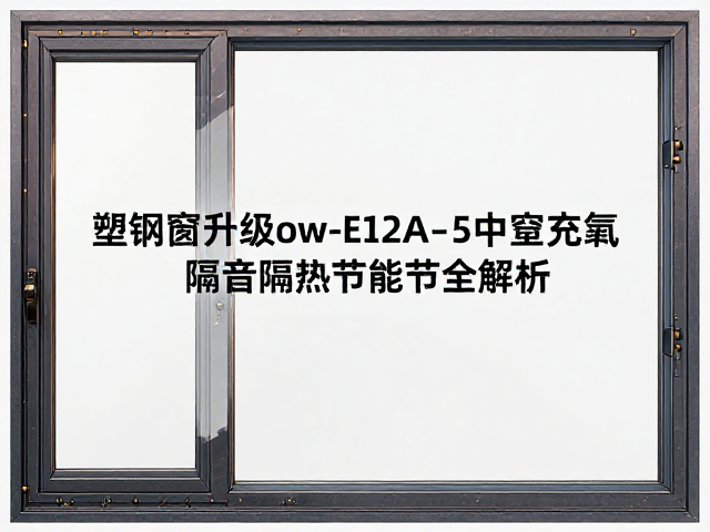 单层玻璃塑钢窗升级Low-E,12A,5中空充氩,隔音隔热节能全解析