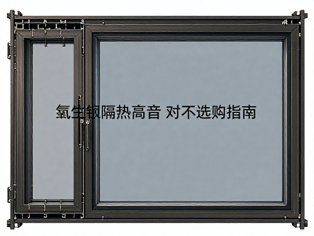 单层玻璃塑钢窗配氩气钢化玻璃,标准型隔热隔音效果与选购指南