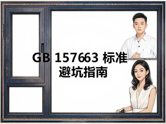 中端主流单层玻璃塑钢窗选购,严格遵循GB 15763标准避坑指南