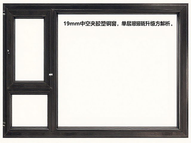 19mm中空夹胶塑钢窗,单层玻璃升级方案,隔音保温全解析