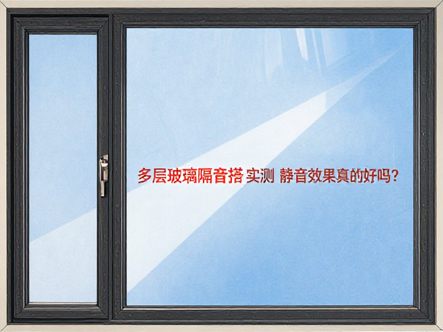 单层玻璃塑钢窗配蓝玻,多层复合隔音实测,静音效果真的好吗?