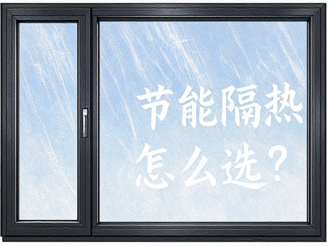 单层玻璃塑钢窗搭配低辐射彩釉玻璃，节能隔热怎么选？
