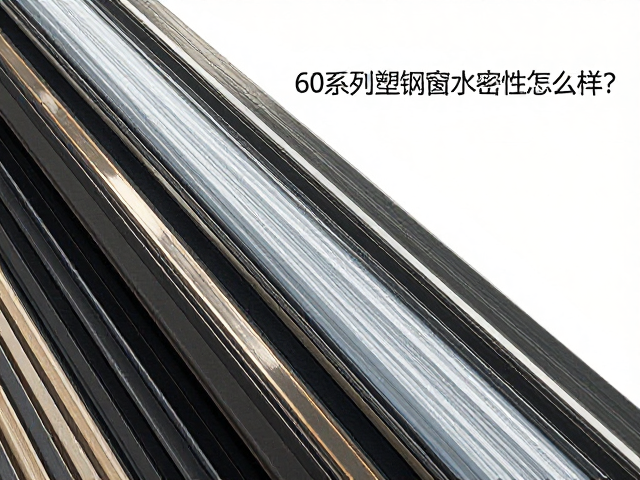 60系列塑钢窗水密性怎么样?发泡复合胶条是关键