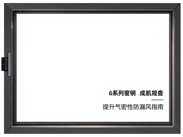 60系列塑钢窗窗洞尺寸规范,提升气密性防漏风指南