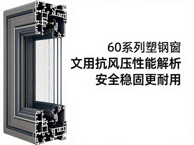 60系列塑钢窗直接固定抗风压性能解析,安全稳固更耐用
