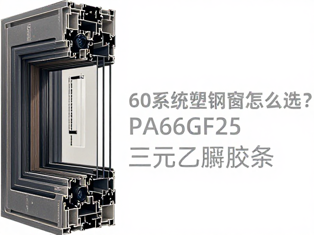 60系列塑钢窗怎么选?PA66GF25隔热条与三元乙丙胶条搭配详解