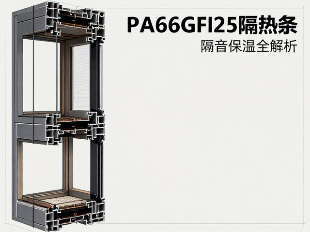 60系列塑钢窗配PA66GF25隔热条，电泳涂装，隔音保温全解析