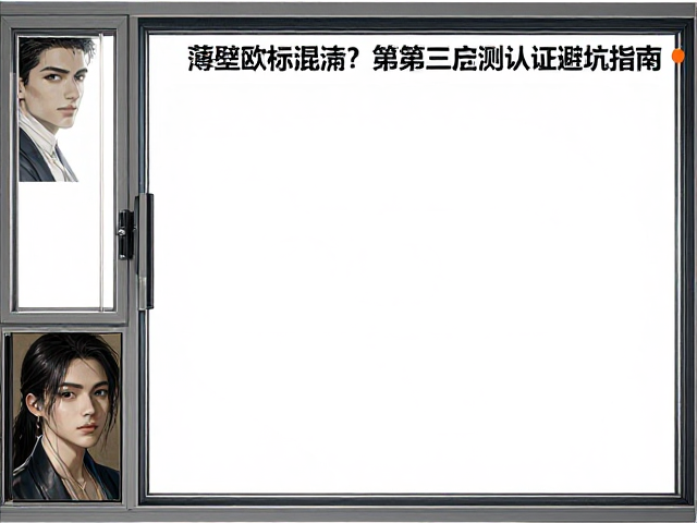 薄壁塑钢窗国标欧标混淆?第三方检测认证避坑指南