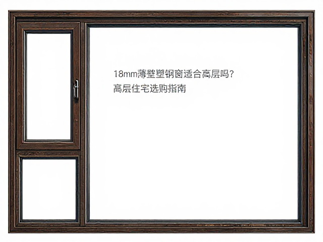 1.8mm薄壁塑钢窗适合高层吗?高层住宅选购指南