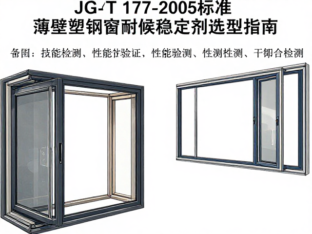 JG/T 177-2005标准下薄壁塑钢窗耐候稳定剂选型指南