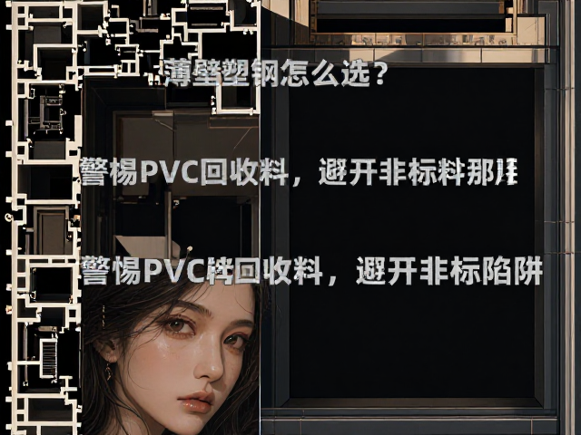 薄壁塑钢窗怎么选？警惕PVC回收料，避开非标陷阱