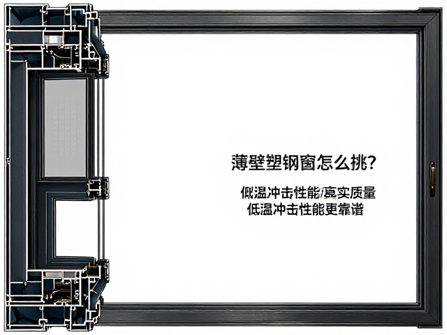 薄壁塑钢窗怎么挑?查看型材角部,测低温冲击性能更靠谱