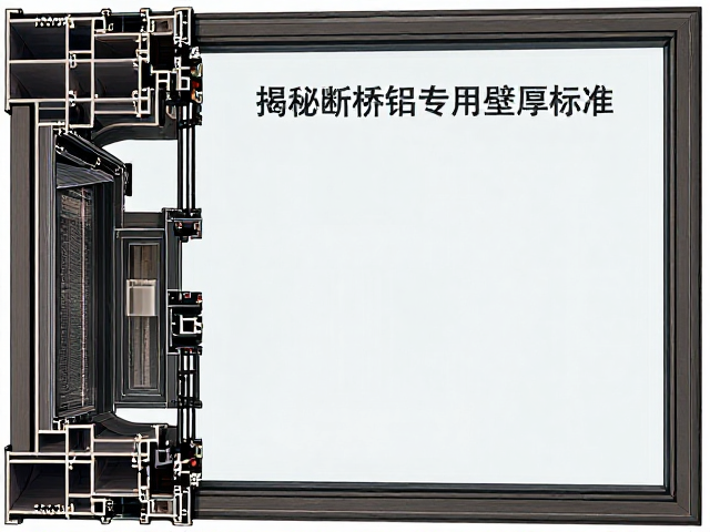 薄壁塑钢窗壁厚越厚越好?揭秘断桥铝专用壁厚标准