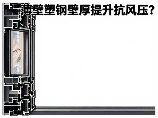 薄壁塑钢窗壁厚增加提升抗风压?解析地方标准差异