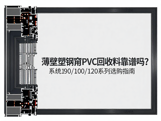薄壁塑钢窗用PVC回收料靠谱吗？系统窗90/100/120系列选购指南