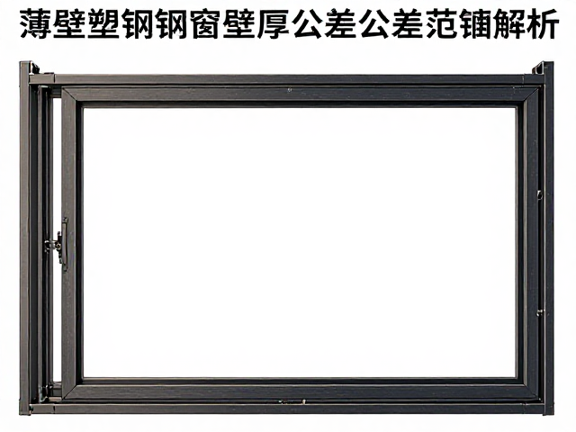 薄壁塑钢窗壁厚公差范围解析，如何提升冲击强度与安全性
