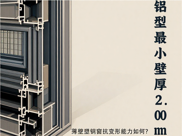 门用铝材最小壁厚2.0mm，薄壁塑钢窗抗变形能力如何？