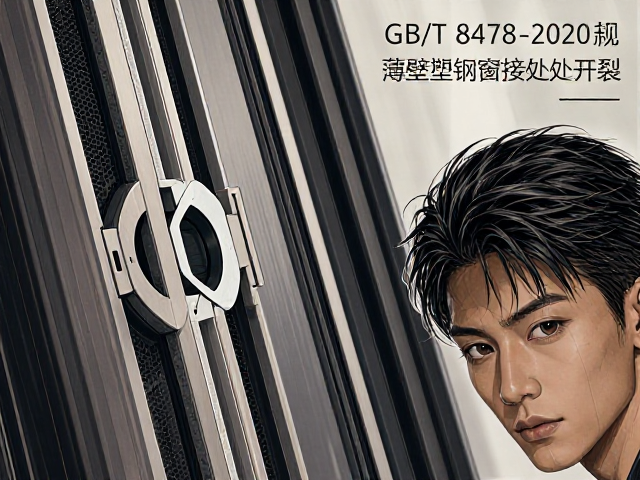 GB/T 8478-2020新规,薄壁塑钢窗焊接处开裂原因与解决方案