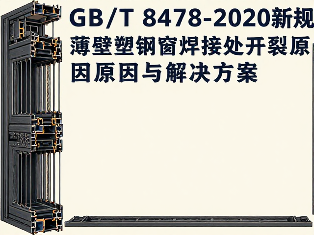 GB/T 8478-2020新规,薄壁塑钢窗焊接处开裂原因与解决方案