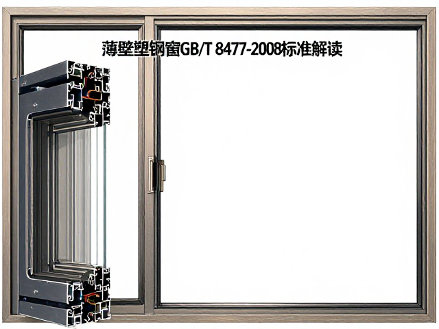 薄壁塑钢窗GB/T 8477-2008标准解读,增强筋布局优化指南
