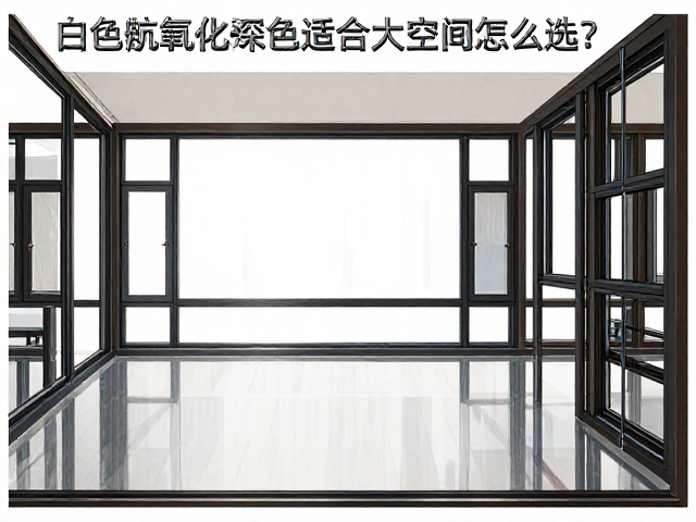 白色塑钢窗抗氧化好,深色适合大空间怎么选?