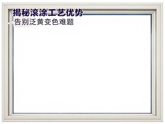 白色塑钢窗色差大?揭秘滚涂工艺优势,告别泛黄变色难题