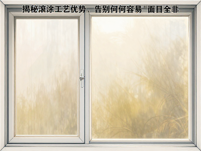 白色塑钢窗色差大?揭秘滚涂工艺优势,告别泛黄变色难题