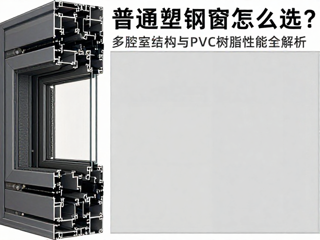 普通塑钢窗怎么选?多腔室结构与PVC树脂性能全解析