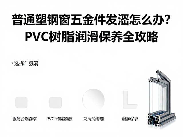普通塑钢窗五金件发涩怎么办?PVC树脂润滑保养全攻略