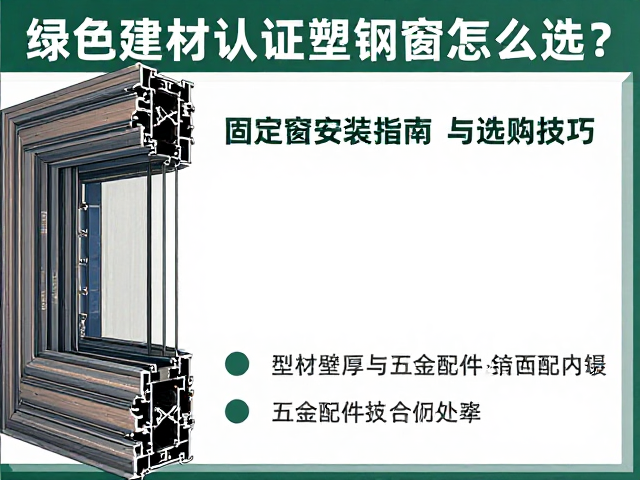 绿色建材认证塑钢窗怎么选?固定窗安装指南与选购技巧