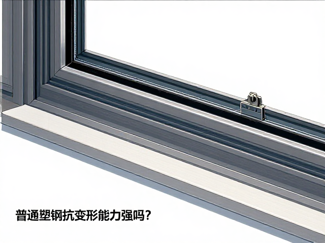 普通塑钢窗抗变形能力强吗?记住定期清洁轨道是关键