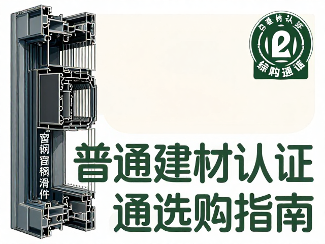 普通塑钢窗润滑五金件攻略,绿色建材认证选购指南