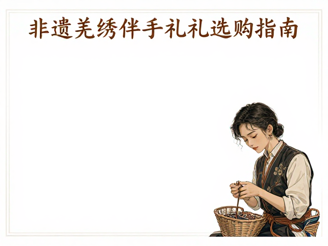 非遗羌绣伴手礼选购指南,如何识别针脚均匀与轻柔除尘细节