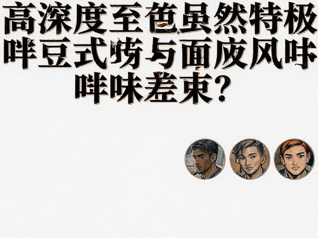 密度差异对萃取动力学与风味表现的影响